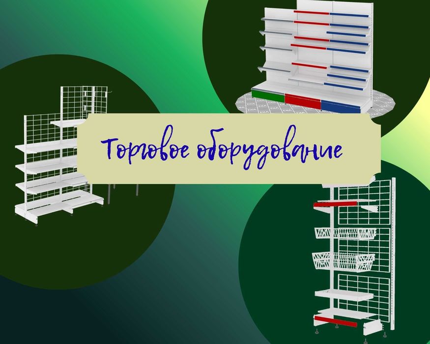 Торговое оборудование для магазина, стеллаж, прилавок витрина, дисплей