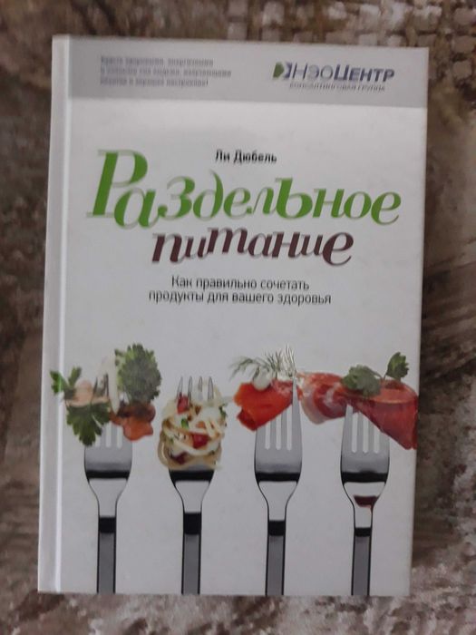 Продам книгу.Ли Дюбель-Раздельное питание.