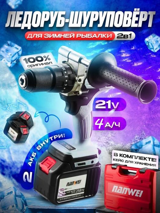 Аккумуляторный дрель-шурповерт ледоруб Nanwei