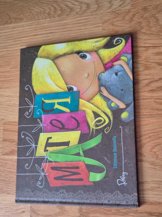 Книги на Евгения Войнова / Издателство Давид