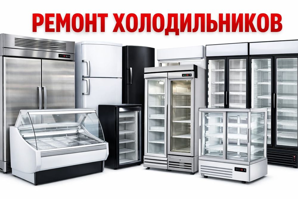 Ремонт холодильников