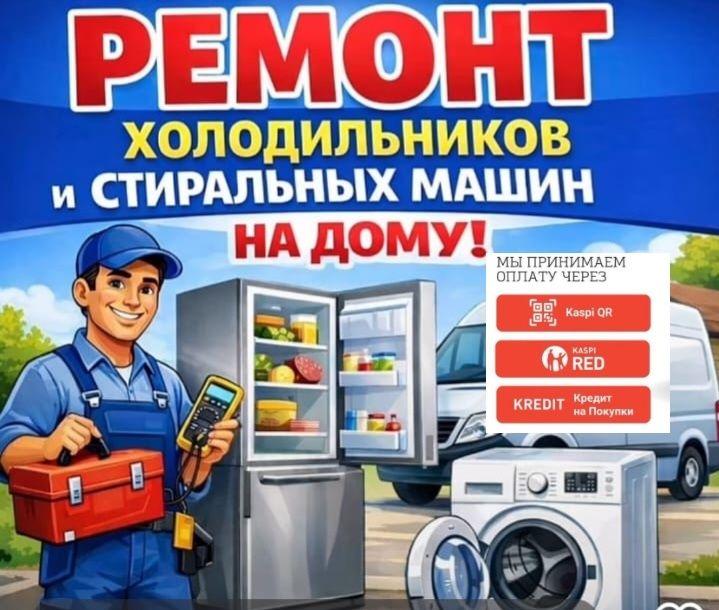 Ремонт стиральных машин и холодильников