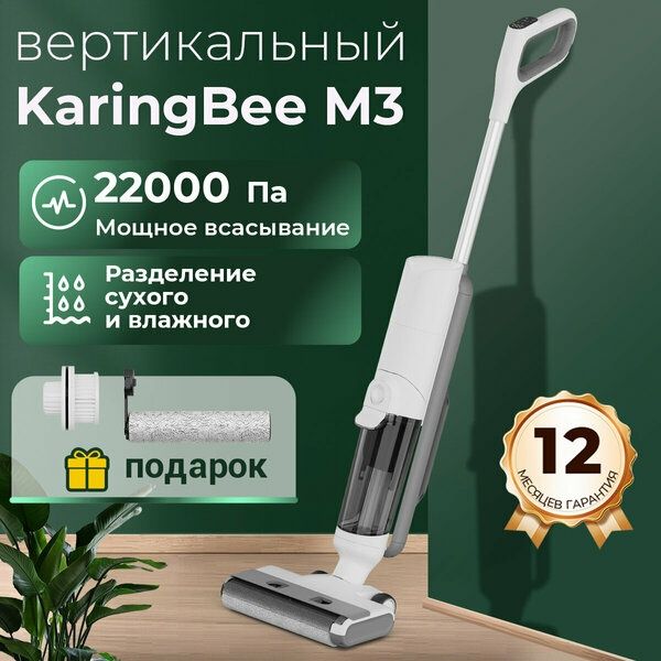 Вертикальный моющий пылесос KaringBee M3 3 в 1 с защитой от спутывания