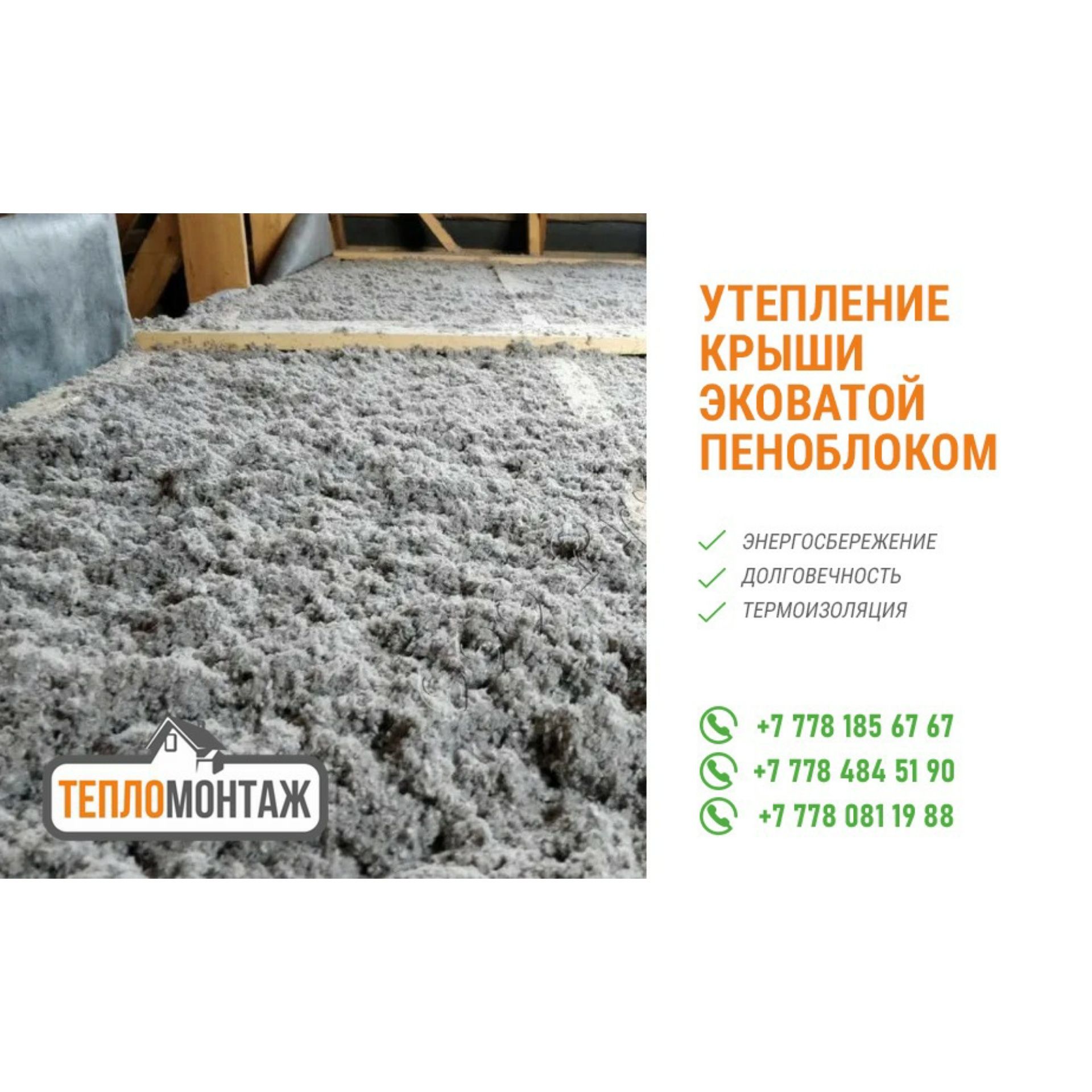 Эковата! Утепление крыши! Кв/м 2000₸. (15 см толщиной) - Cтроительные ...