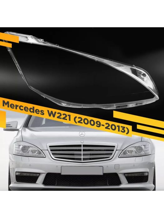 Стекла фар W221 рестайлинг