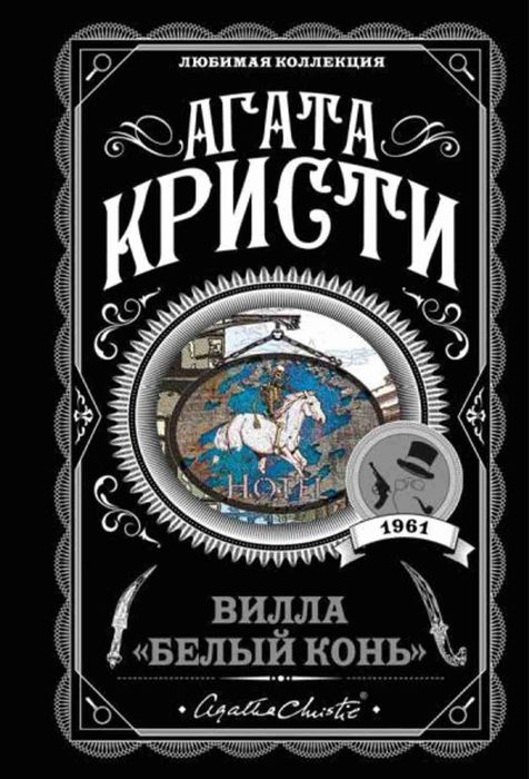Агата кристи вилла белый конь