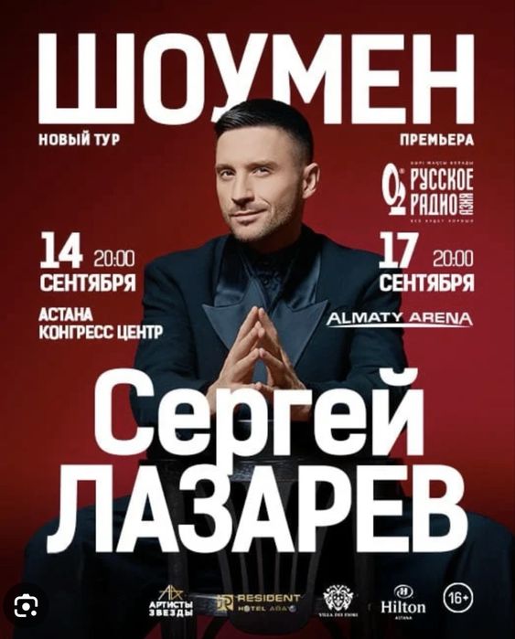 Сергей Лазарев в Алматы билеты