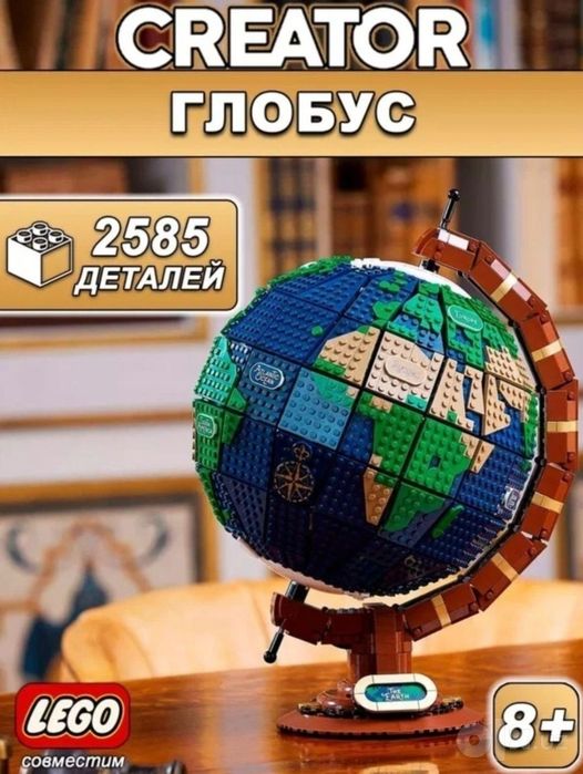 Конструктор лего Глобус, глобус Земли