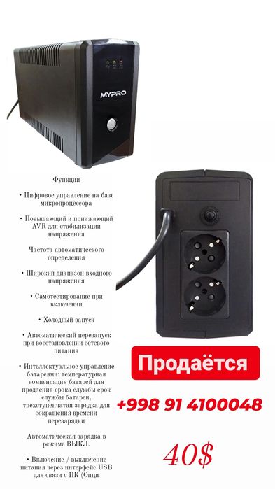 Продаётся UPS my pro