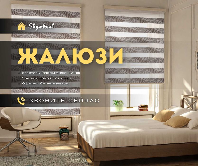 ЖАЛЮЗИ | Шымкент | Ролл Шторы День Ночь Рулонное Для Дома и Офиса