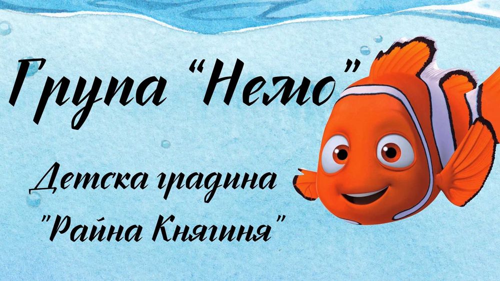 Табела -за детска градина или училище