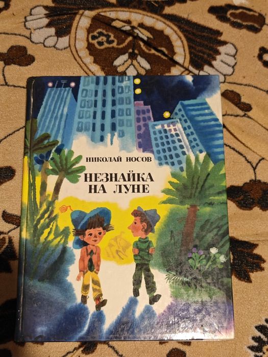 Книга Незнайка на луне