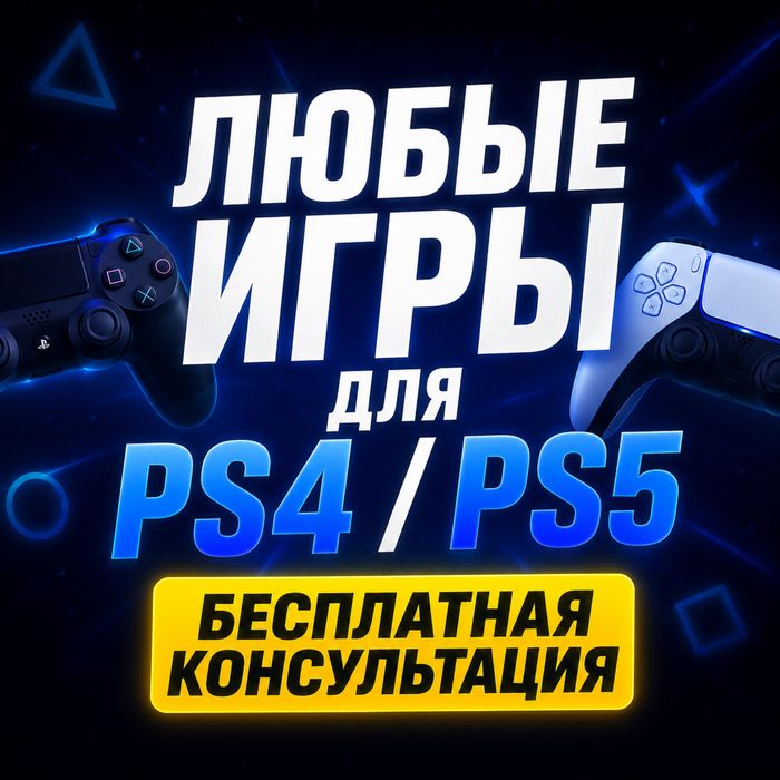 Игры для PS4 и PS5 | Большой выбор и быстрая установка |