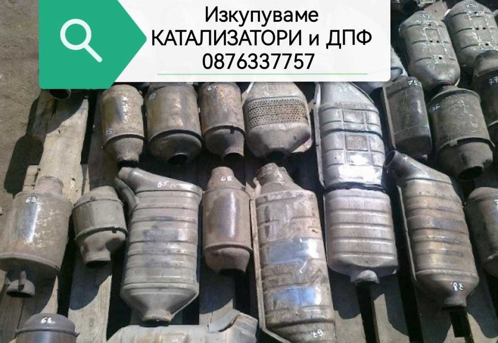 Вземаме Катализатори и дпф филтри
