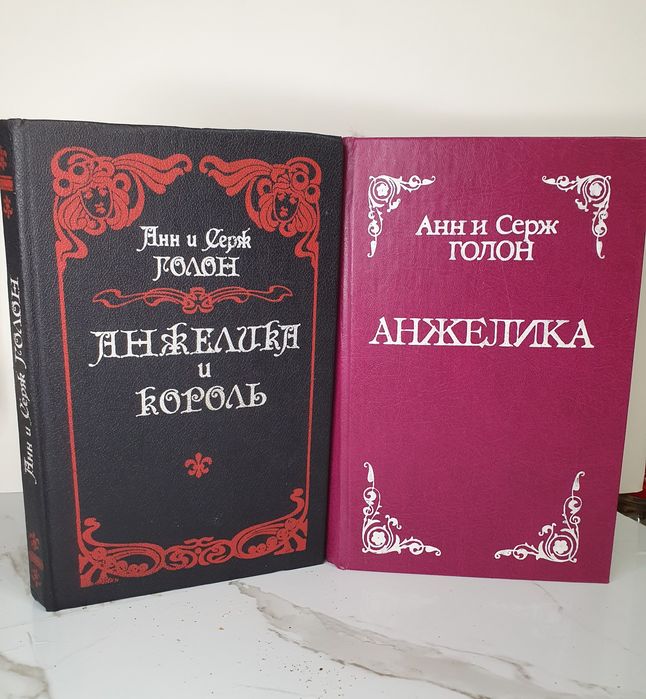 Продам 2 книги Анн и Серж Голон "Анжелика"