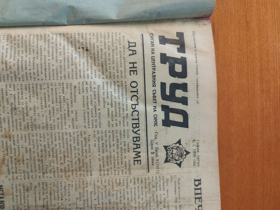 Вестник Труд 1950г., около 170 броя.