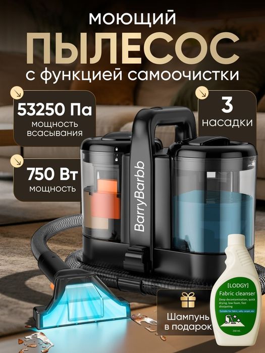 Моющий пылесос BarryBarbb K-1 для химчистки мебели, ковров, салона авт