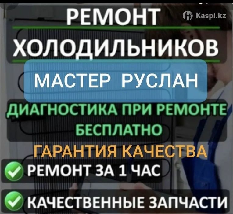 Ремонт Холодильников и морозильников заправка фреона