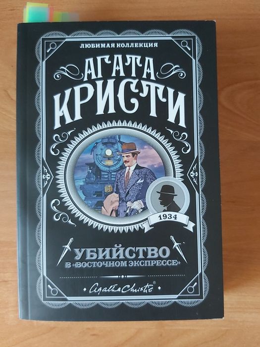 Агата Кристи книга новый