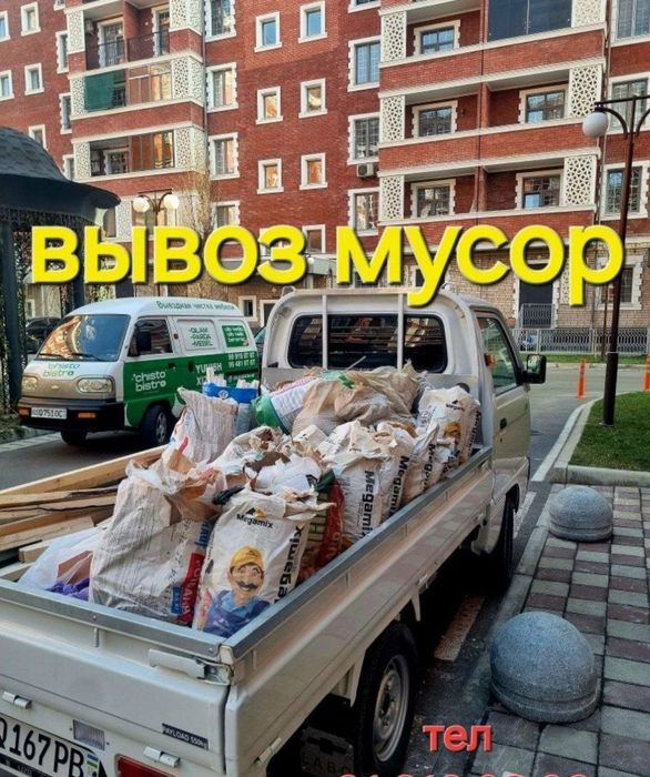 Мусир Musir musor musir olib ketish вывоз мусора мусор строительный на