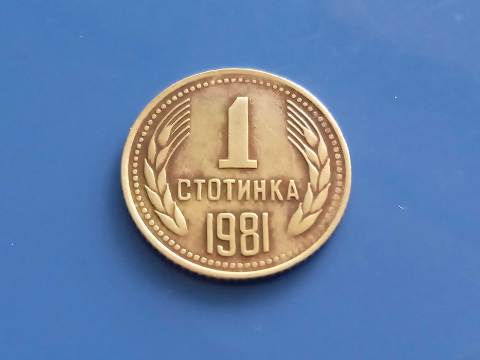 СУПЕР Редките 1 и 2 стотинки 1981 година!