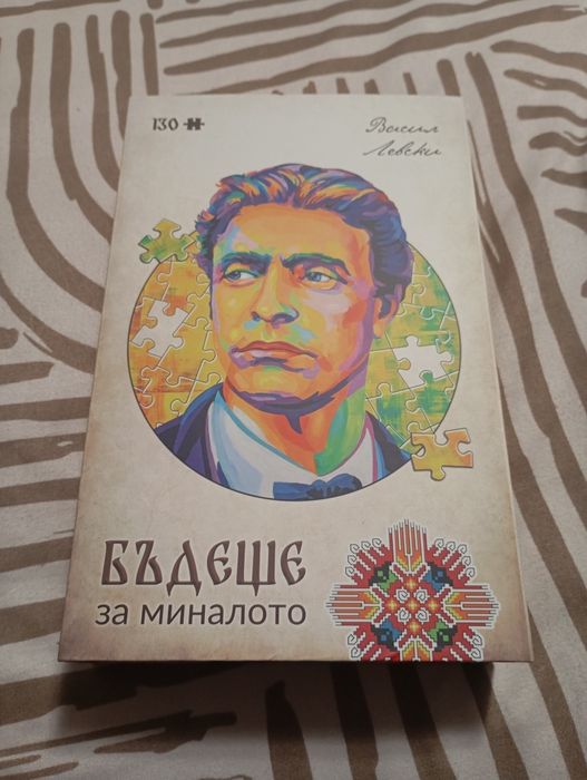 Пъзел с лика на Васил Левски 130 части