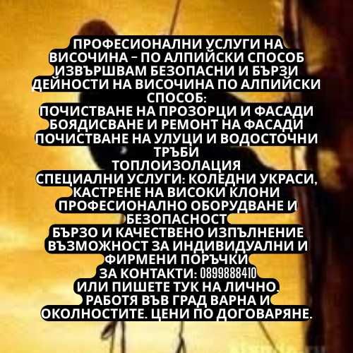Професионални услуги на височина – по алпийски способ