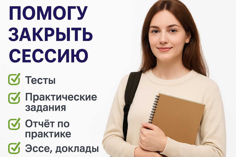 Помогу закрыть сессию онлайн обучения (тесты, задания, отчет практики)