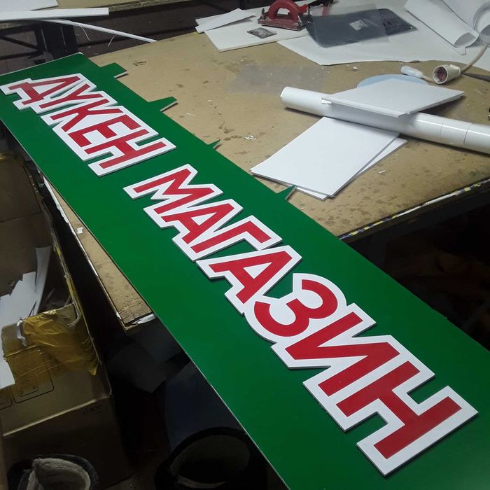 Вывеска Магазин. буквы,цифры макеты ПВХ.