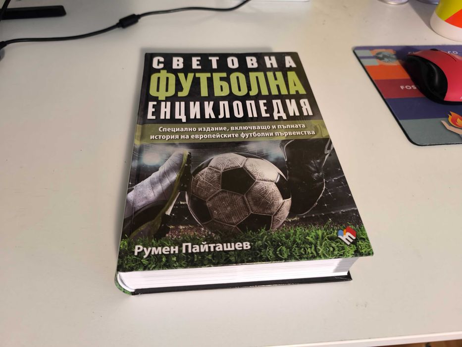 Световна Футболна Енциклопедия - Румен Пайташев