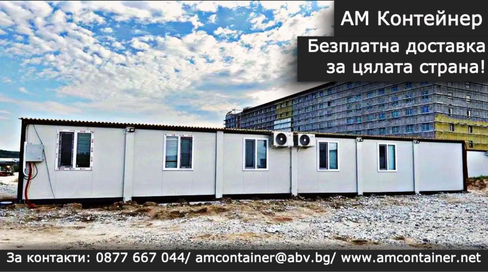 Преместваема къща 8х6/ Вила/ Търговско помещение/ Санитарен възел