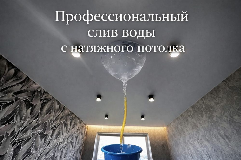 Слив воды с натяжных потолков