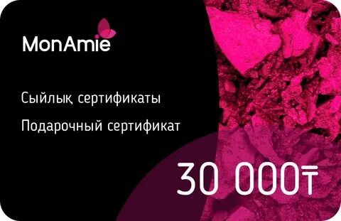 Подарочный сертификат MonAmie