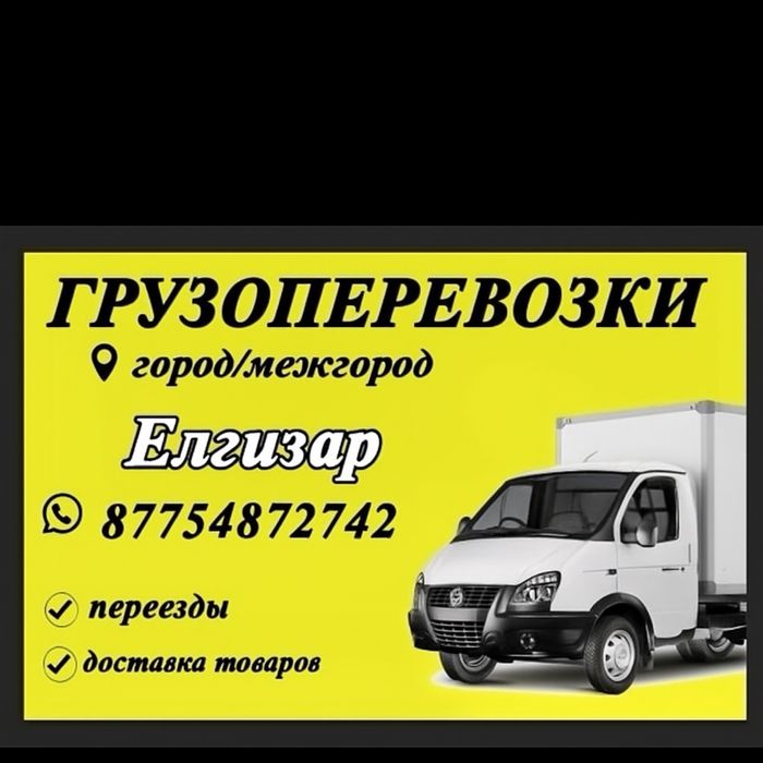 Газель Доставка грузоперевозки