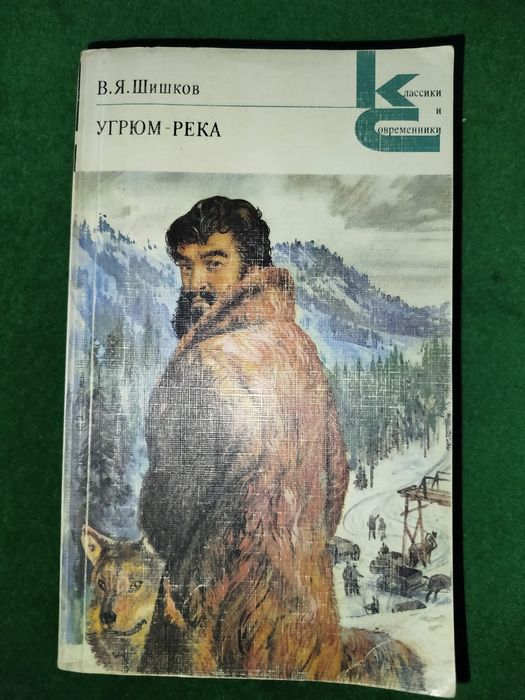 Книги "В.Я.Шишков": УГРЮМ-РЕКА