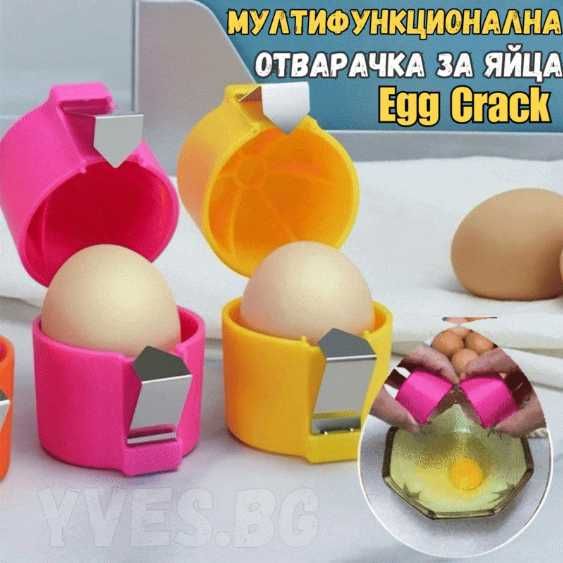 3в1 Мултифункционална отварачка за яйца Egg Crack