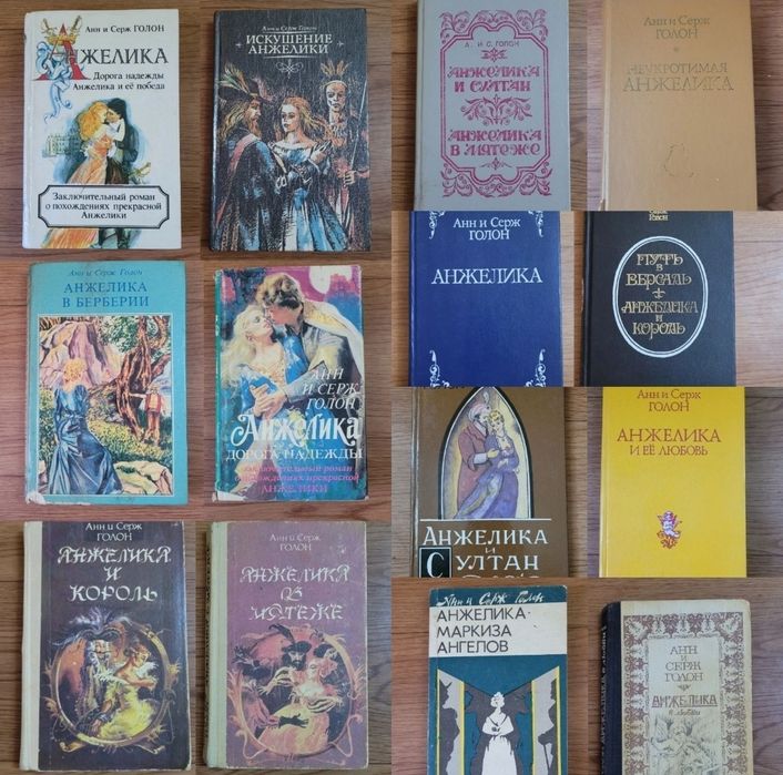 Серия книг Анжелика