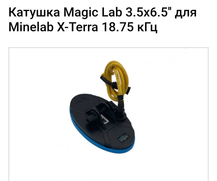 Катушка Magic Lab Minelab X-Terra