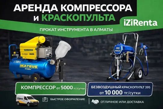 Аренда компрессора и краскопульта Алматы прокат оборудования
