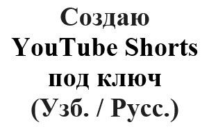 Я контент-мейкер, создаю вертикальные видео YouTube Shorts (Узбекский