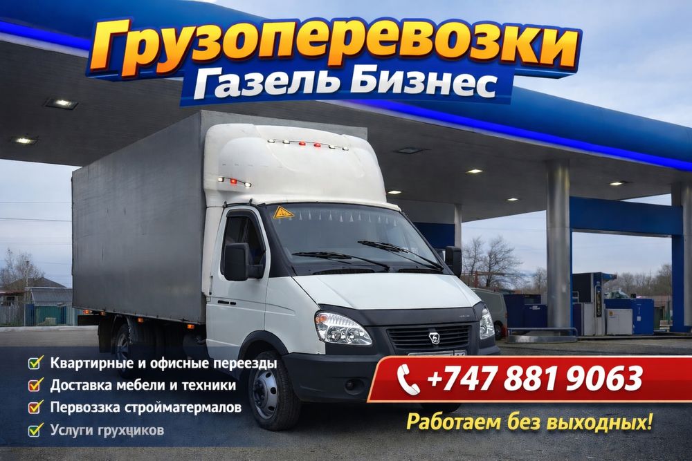 Газель Грузоперевозки 24/7