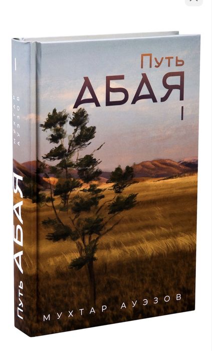 Книга «Путь Абая»