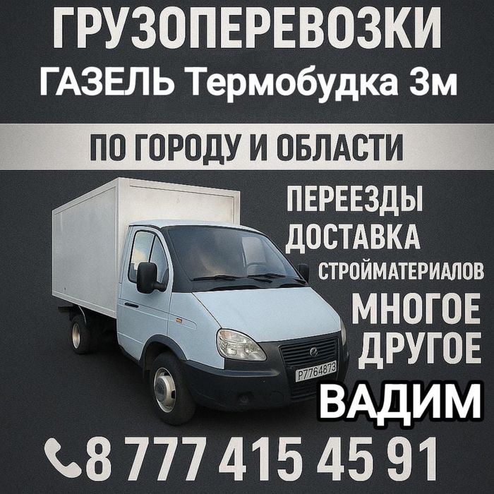 Газель Грузоперевозки услуги газели