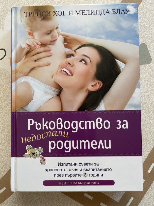 Ръководство за недоспали родители