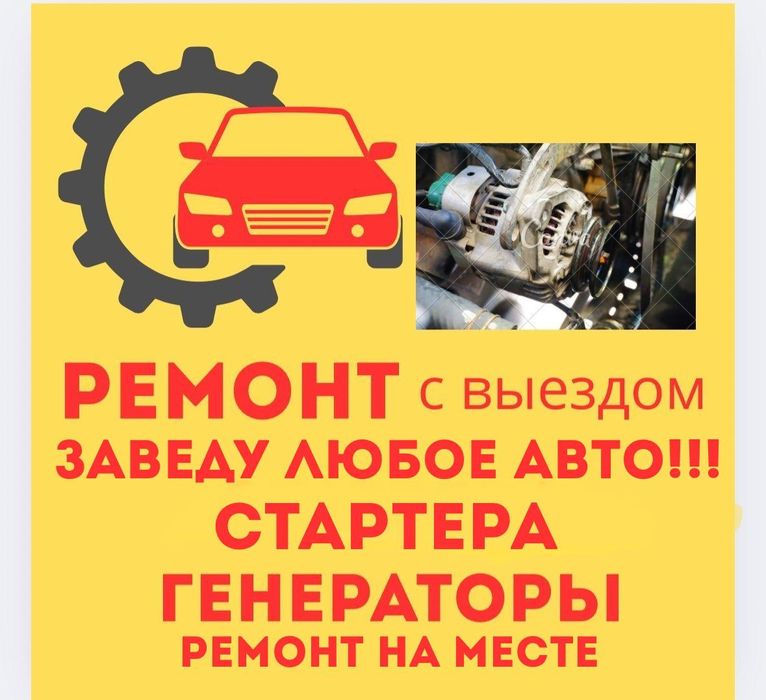 Автоэлектрик на выезд Алматы 24/7