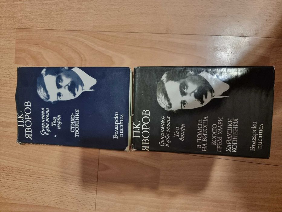 Яворов съчинения в два тома
