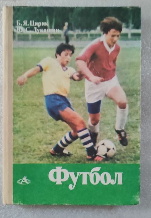 Книга про футбол,для детей и взрослых
