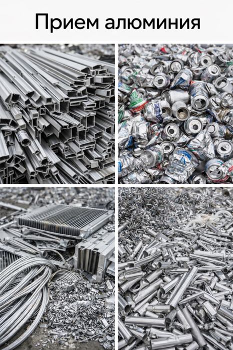Прием алюминий медь дорого