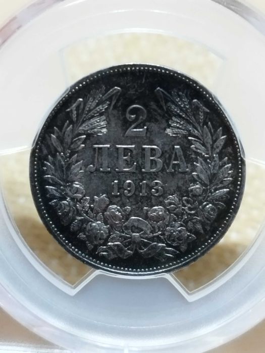 Една стотинка 1981г. НРБ и 2 лева 1913г