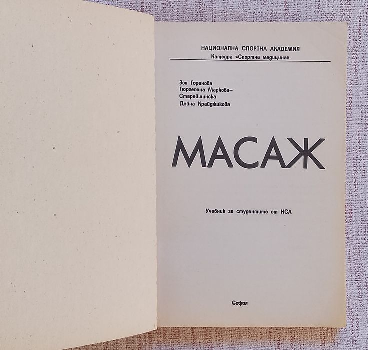 Масаж Учебник за студенти от НСА